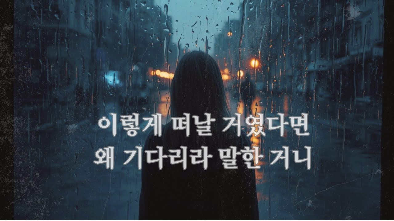 이렇게 떠날 거였다면, 왜 기다리라 말한 거니 [그날의 사랑, 이별]