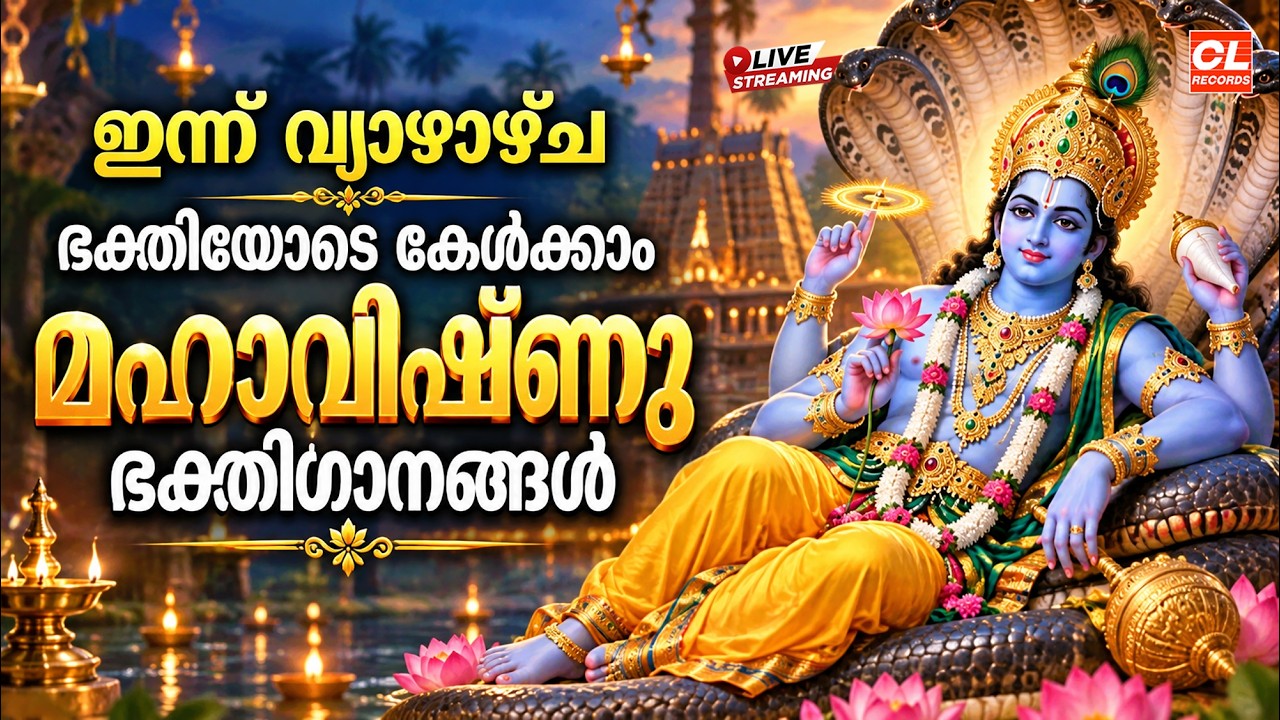 ഇന്ന് വ്യാഴാഴ്ച ഭക്തിയോടെ കേൾക്കാം മഹാവിഷ്ണു ഭക്തിഗാനങ്ങൾ | Mahavishnu Devotional Songs Malayalam