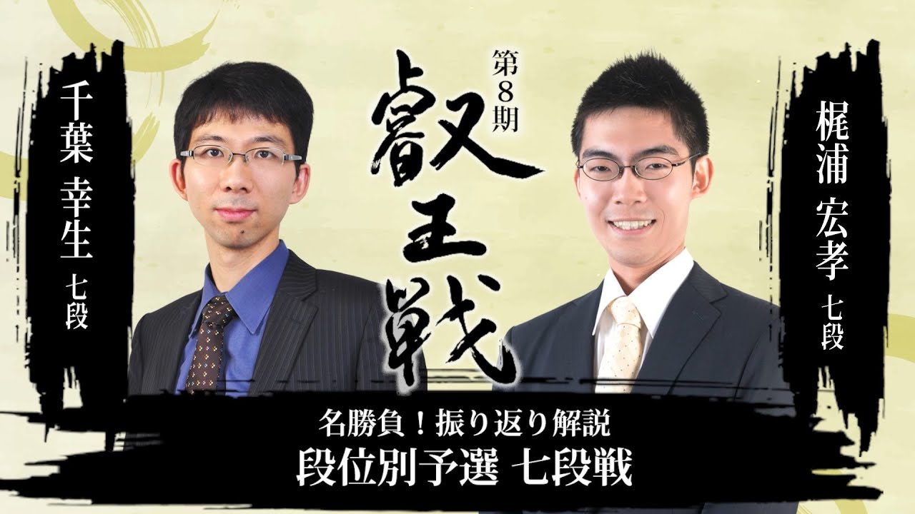 名勝負！振り返り解説　千葉幸生七段 対 梶浦宏孝七段【第8期叡王戦段位別予選七段戦】