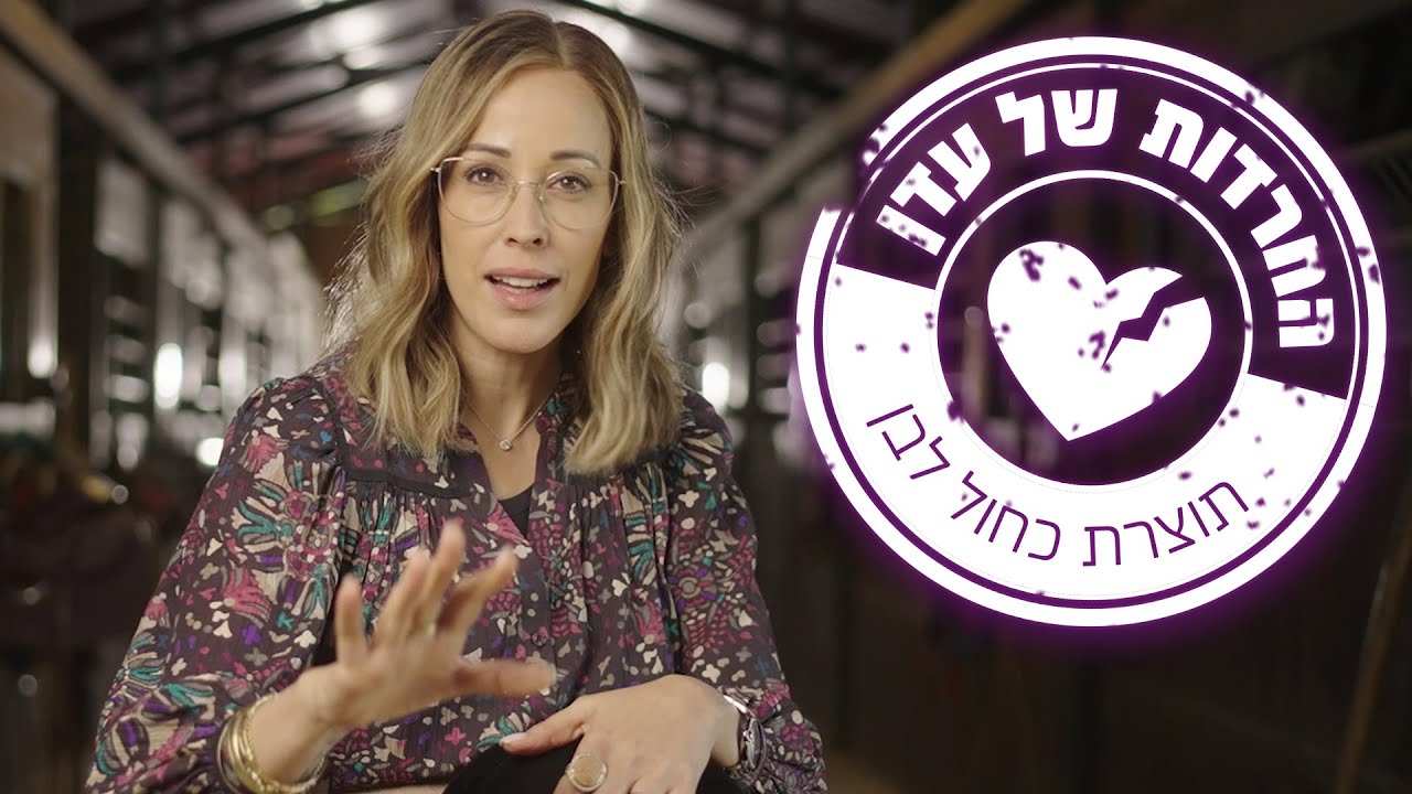 להחזיק במושכות אחרי ה-7.10 | החרדות של עדן - פרק 1