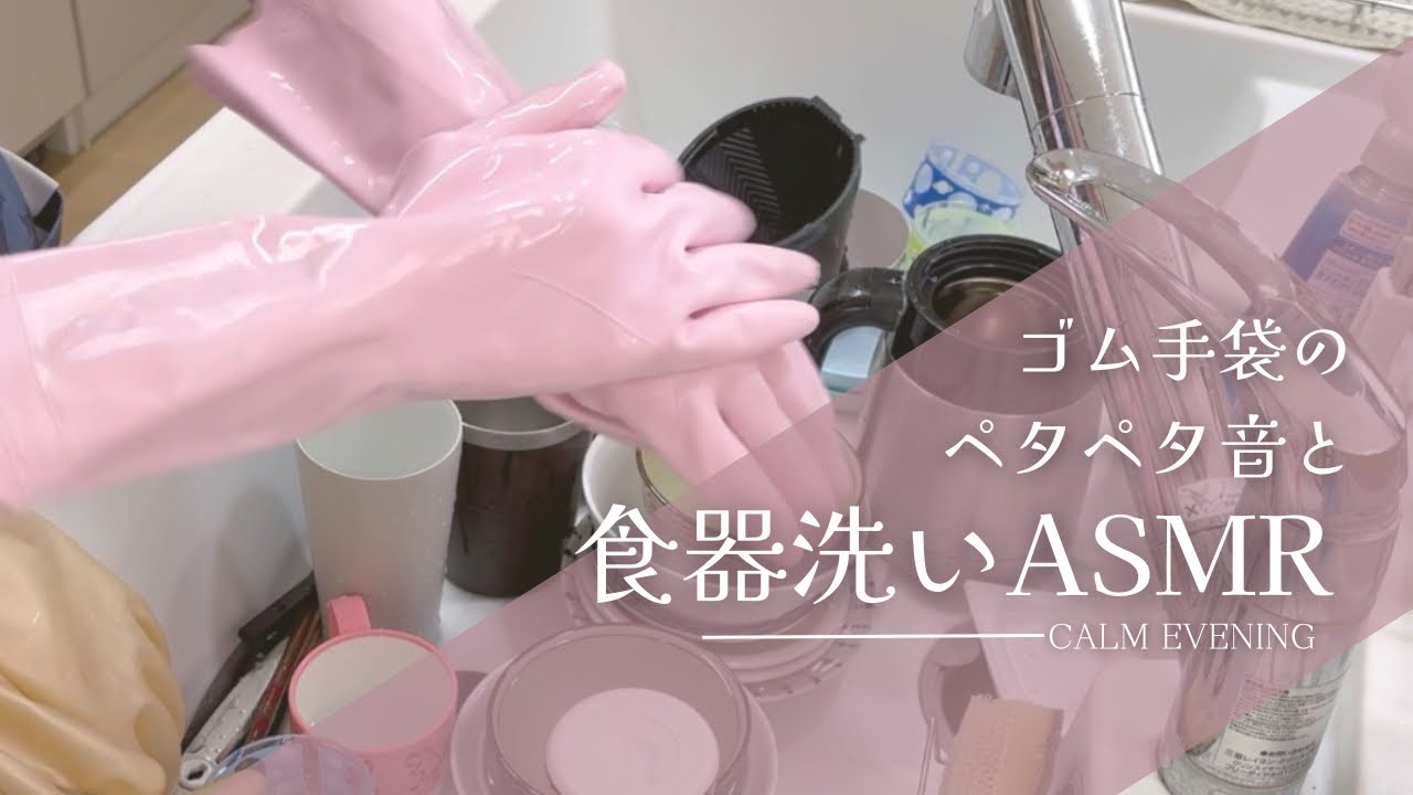 ゴム手袋のペタペタ音と食器洗いASMR｜落ち着く水音でリラックス