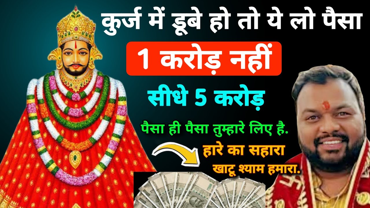  कुर्ज में डूबे हो तो ये लो पैसा 1 करोड़ नहीं सीधे 5 करोड़ पैसा ही पैसा तुम्हारे लिए है | खाटू श्याम