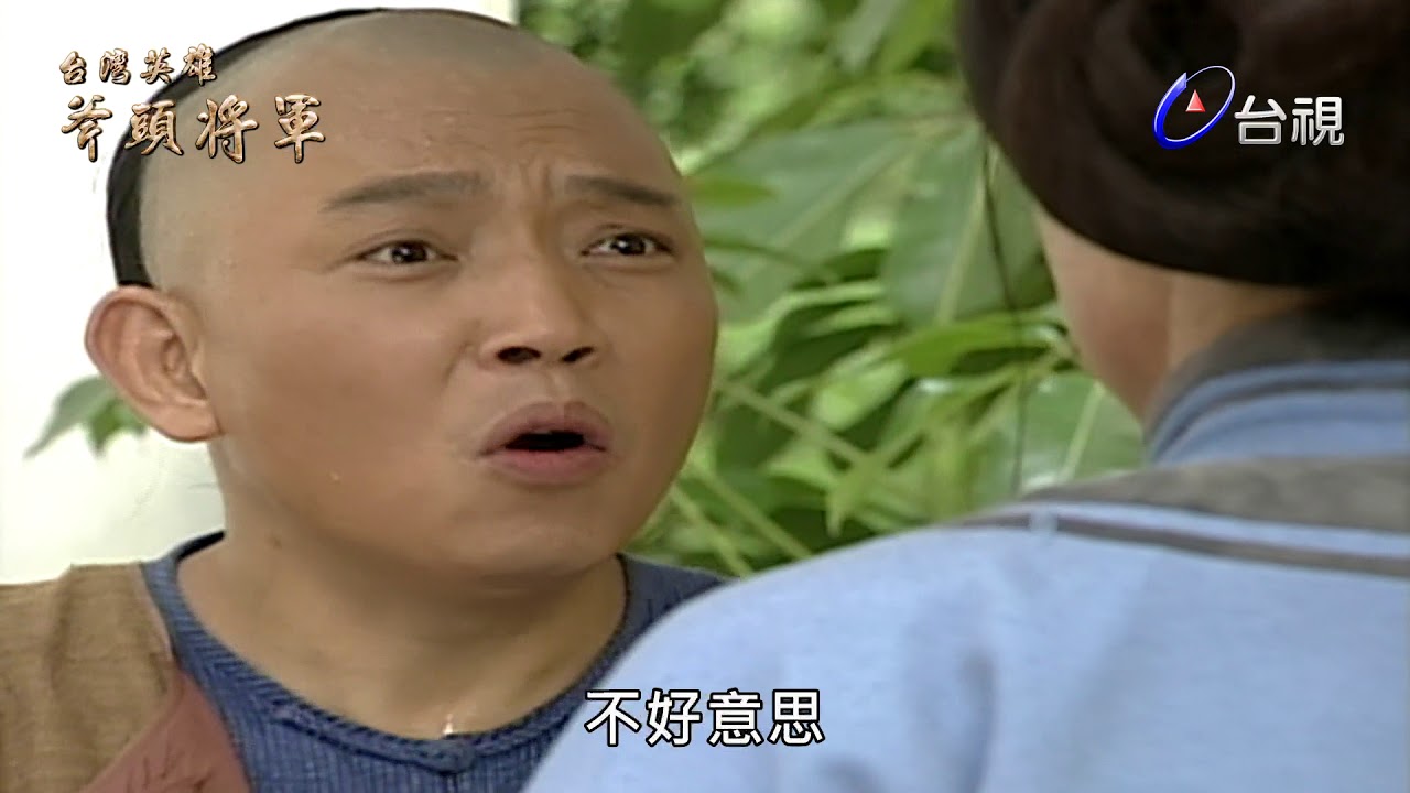 台灣英雄斧頭將軍 第02集