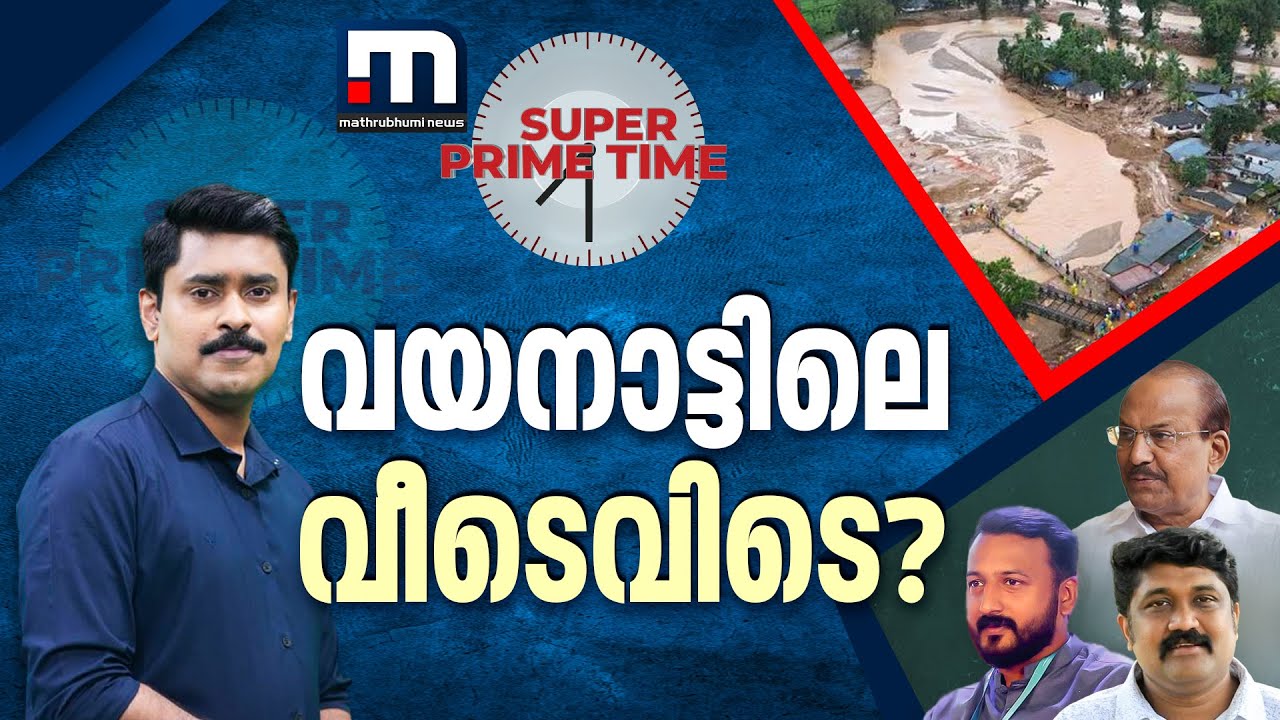 വയനാട്ടിലെ വീടെവിടെ? സൂപ്പർ പ്രൈം ടൈം | Wayanad Landslide | Youth Congress | Super Prime Time