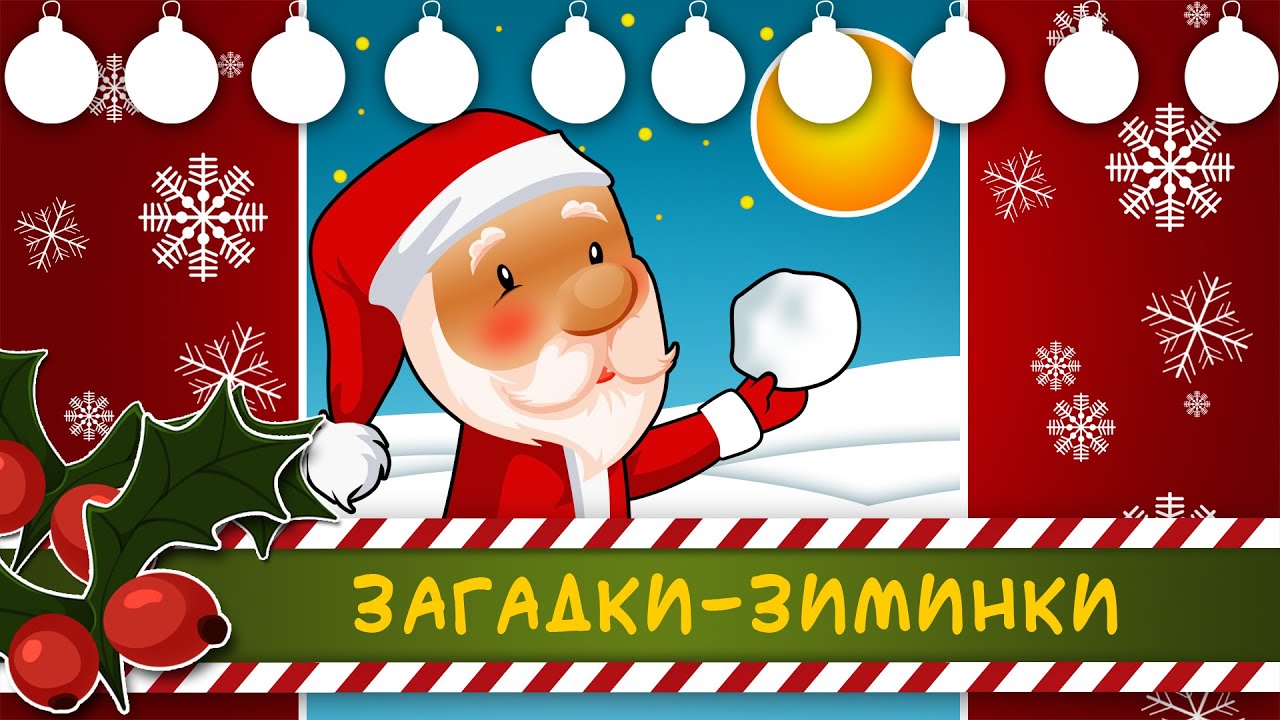 Загадки-зиминки ⛄ Наталя Гуркіна | З любов'ю до дітей