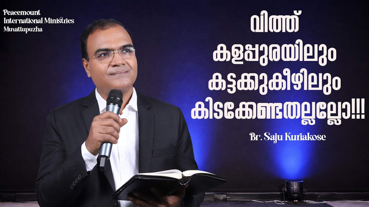 വിത്ത് കളപ്പുരയിലും കട്ടക്കുകീഴിലും കിടക്കേണ്ടതല്ലല്ലോ!!! | Br. Saju Kuriakose | 21 Jan 2026