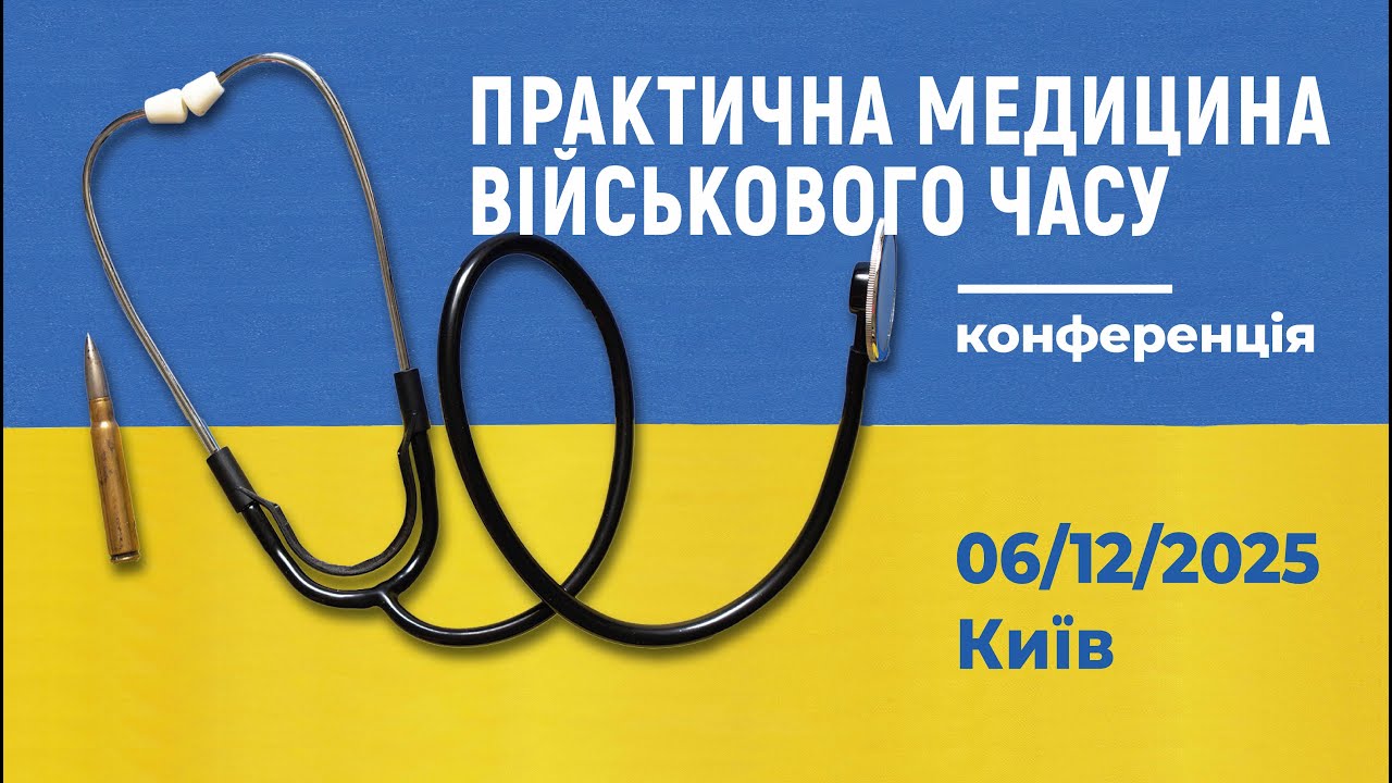 конференція ПРАКТИЧНА МЕДИЦИНА ВІЙСЬКОВОГО ЧАСУ