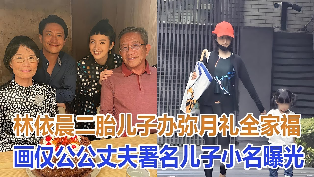 林依晨二胎兒子辦彌月禮，全家福畫僅公公丈夫署名，兒子小名曝光#林依晨