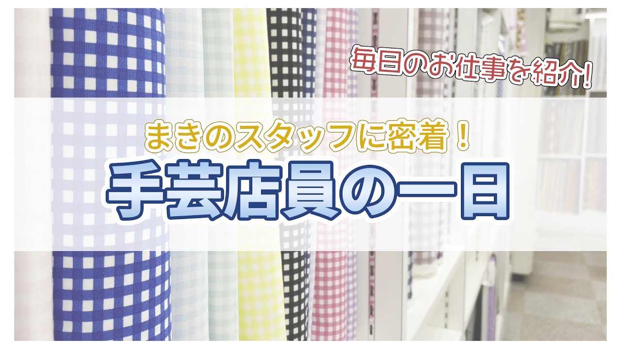 まきのスタッフに密着！手芸店員の一日
