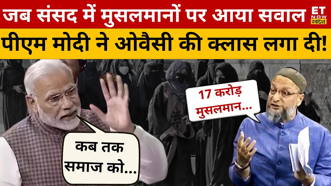 जब संसद में Muslims पर Owaisi ने किया सवाल, PM Modi ने लगा दी तगड़ी क्लास! Modi Vs Owaisi | Swadesh