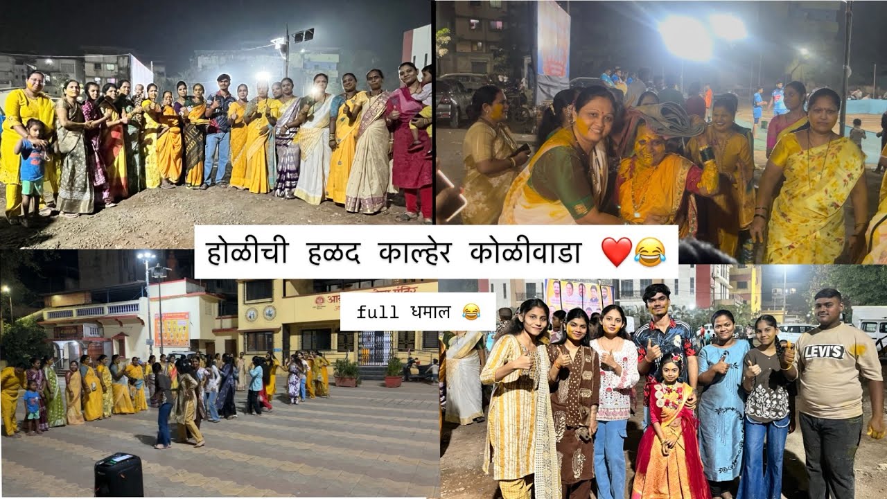 होळीची हळद काल्हेर कोळीवाडा ❤️🫶🏻 | full धमाल 😂