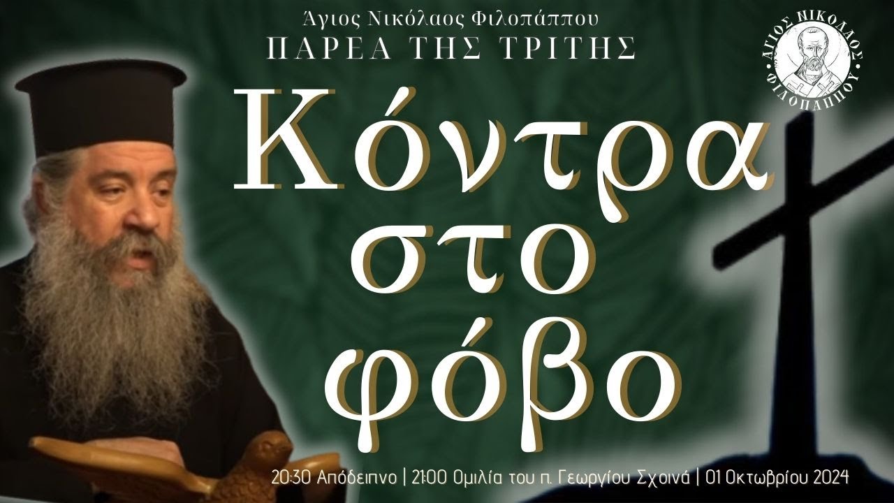 «Κόντρα στο φόβο» - Παρέα της Τρίτης, 01 Οκτωβρίου 2024