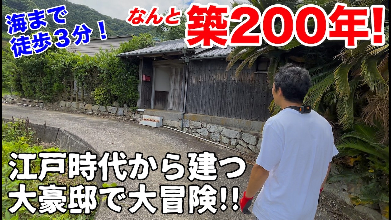 空き家No.70【賃貸物件ルームツアー＠松山市中島(人口2000人)】築200年！江戸時代から建つ豪邸古民家！古道具や古文書発見で調査員大興奮！間取り9DDKK+蔵×2