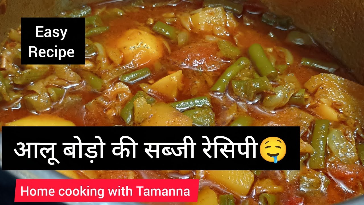 कुछ इस तरह से बनाये आलू बोड़ो की सब्जी जो बनाने में आसान|home cooking with Tamanna YouTube short 
