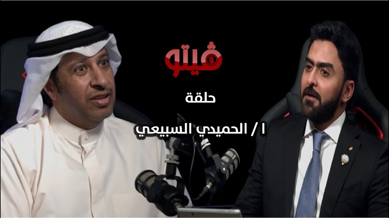 #فيتو‬⁩ | تقديم الإعلامي ⁧‫خالد الكندري‬⁩ .. ضيف اللقاء ا.⁧‫ الحميدي السبيعي‬⁩  ..