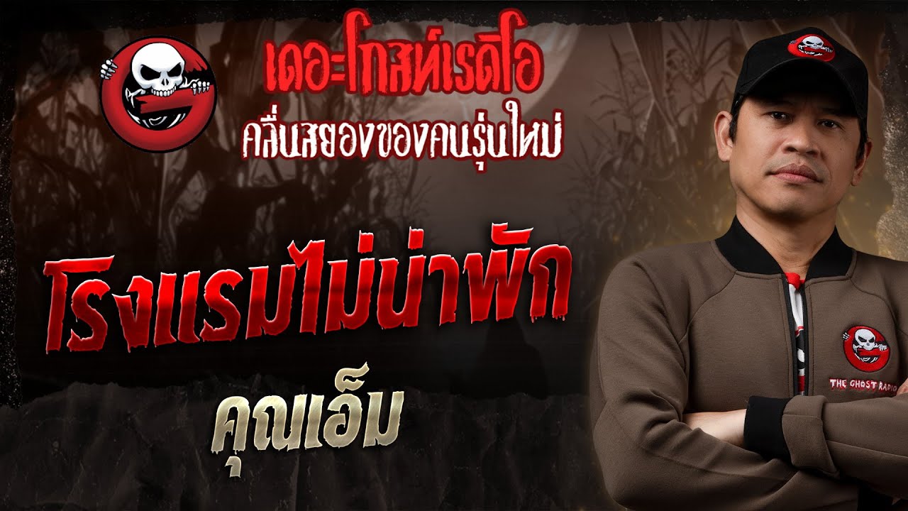 โรงแรมไม่น่าพัก • คุณเอ็ม | 19 ม.ค. 68 | THE GHOST RADIO