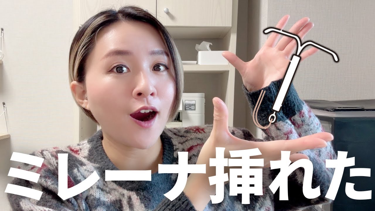 2人目諦めたしミレーナ装着した