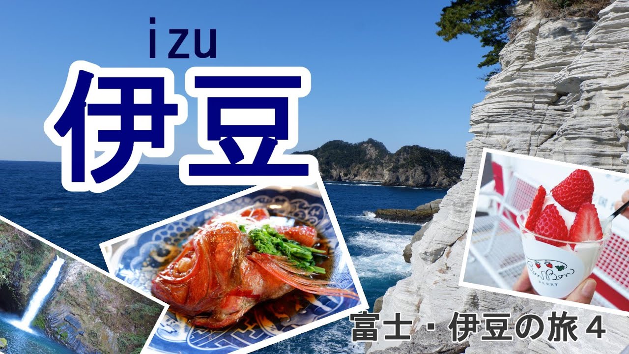 【伊豆旅行vlog】西伊豆の絶景＆グルメ♪土肥金山｜堂ヶ島/松崎｜天城トンネル｜浄蓮の滝［富士・伊豆の旅＃４］