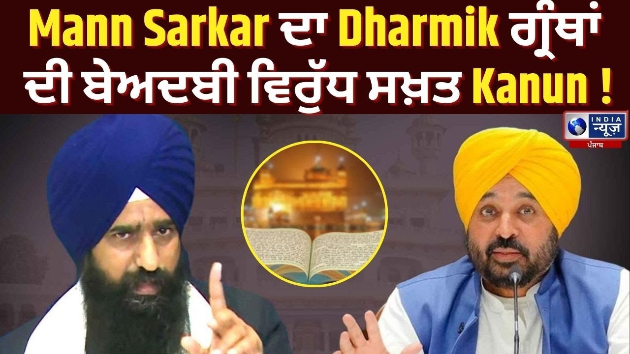 Mann Sarkar ਦਾ Dharmik ਗ੍ਰੰਥਾਂ ਦੀ ਬੇਅਦਬੀ ਵਿਰੁੱਧ ਸਖ਼ਤ Kanun ! | India News Punjab