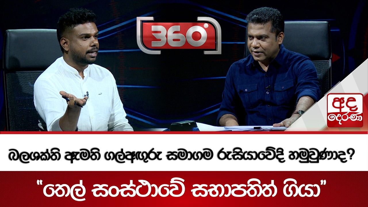 බලශක්ති ඇමති ගල්අඟුරු සමාගම රුසියාවේදි හමුවුණාද? - ''තෙල් සංස්ථාවේ සභාපතිත් ගියා'' | Ada Derana