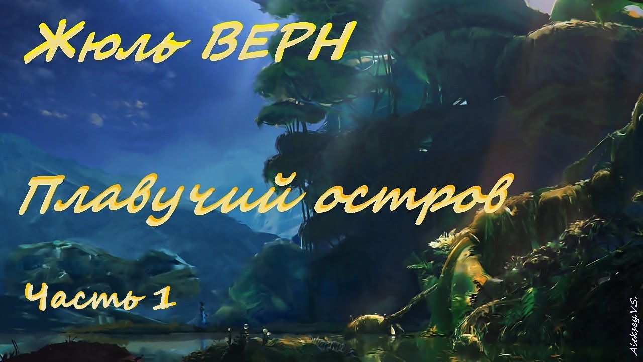 Жюль Верн - Плавучий остров / 1 из 2 / Фантастика / Приключения / Аудиокнига / БФиП / AlekseyVS