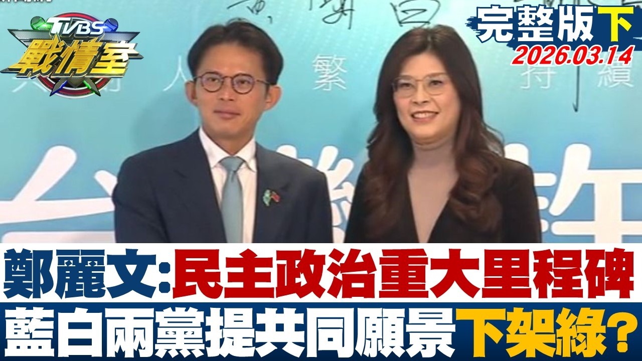【完整版下集】鄭麗文:民主政治重大里程碑 國眾兩黨提共同願景下架民進黨？20260314｜#高嘉瑜 #林珍羽 #賴岳謙 #王鴻薇 #徐弘庭 #李柏毅