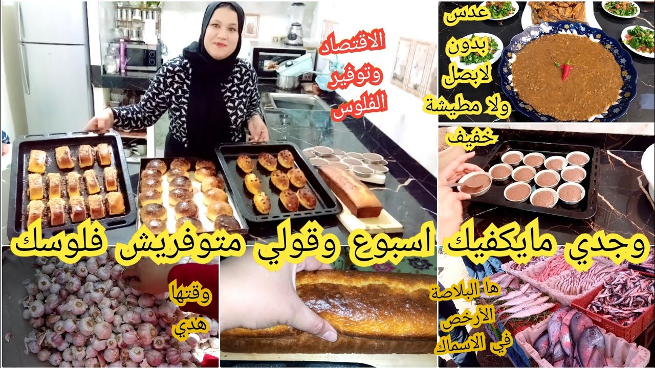 ها سيستم باش توفري وتجمعي باش تحقي اهدافك وجدي مايكفيك اسبوع العدس بدون بصل ولا مطيشة