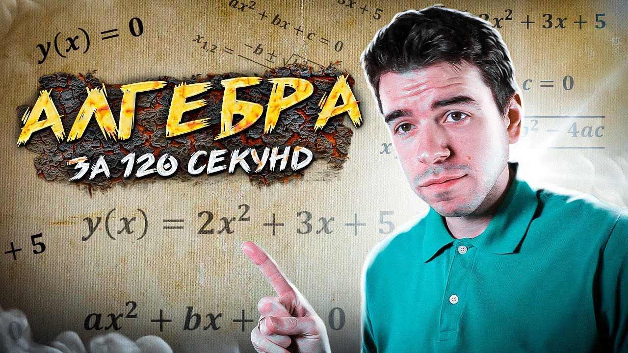 Суть алгебры за 120 секунд // Vital Math