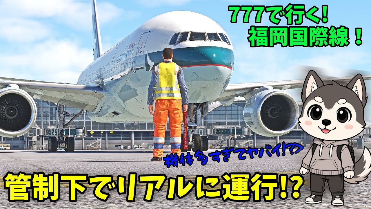 リアルすぎる管制下で飛ぶ福岡国際線！