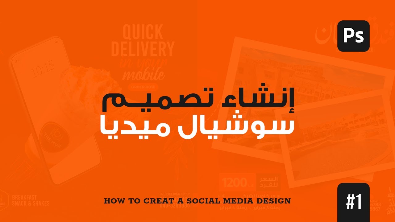 انشاء تصميم سوشيال ميديا #1 | How to create a social media design #1