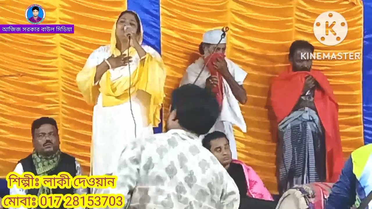 আমি হারাইলে তালাইশা নাইরে দয়াল চান মইলে নাই কান্দাইয়ারে।। লাকী দেওয়ান।।