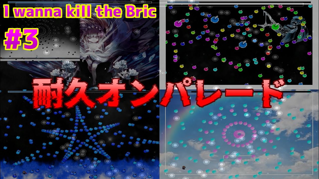 #3【I wanna kill the Bric】Boss rush＆Stage4Boss