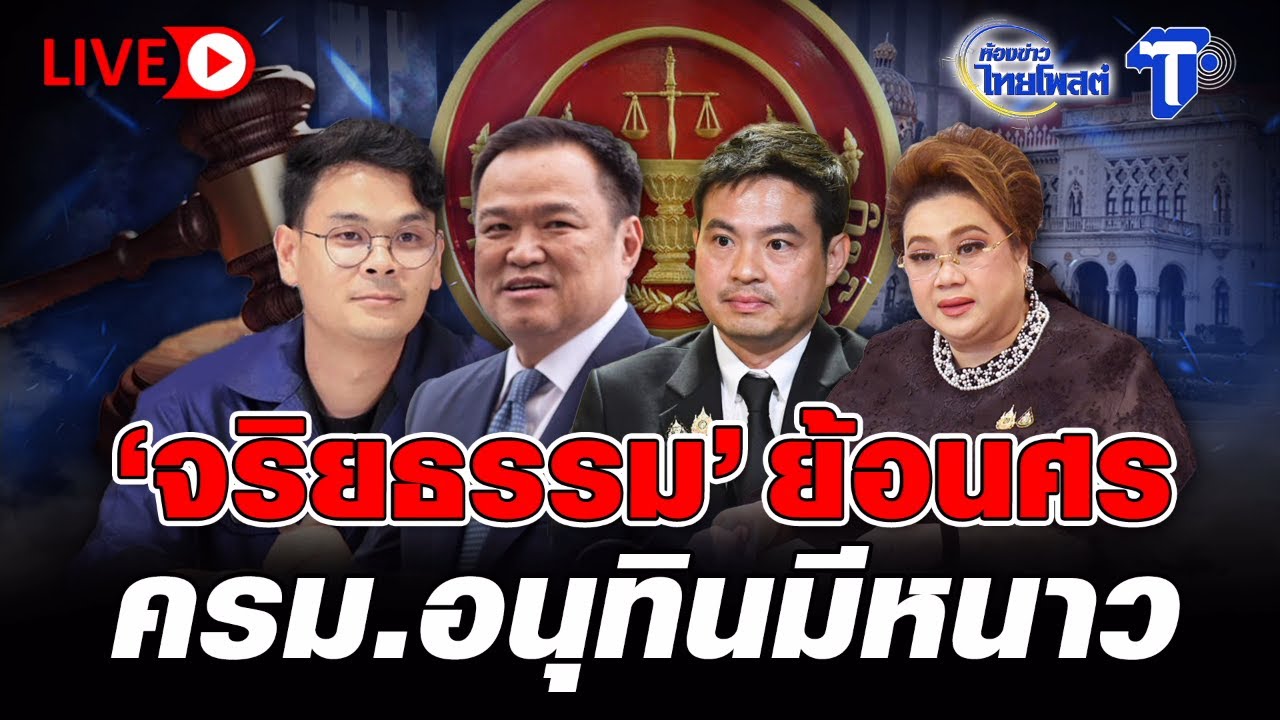 🔴 LIVE 'จริยธรรม' ย้อนศร ครม.อนุทินมีหนาว  |  ห้องข่าวไทยโพสต์