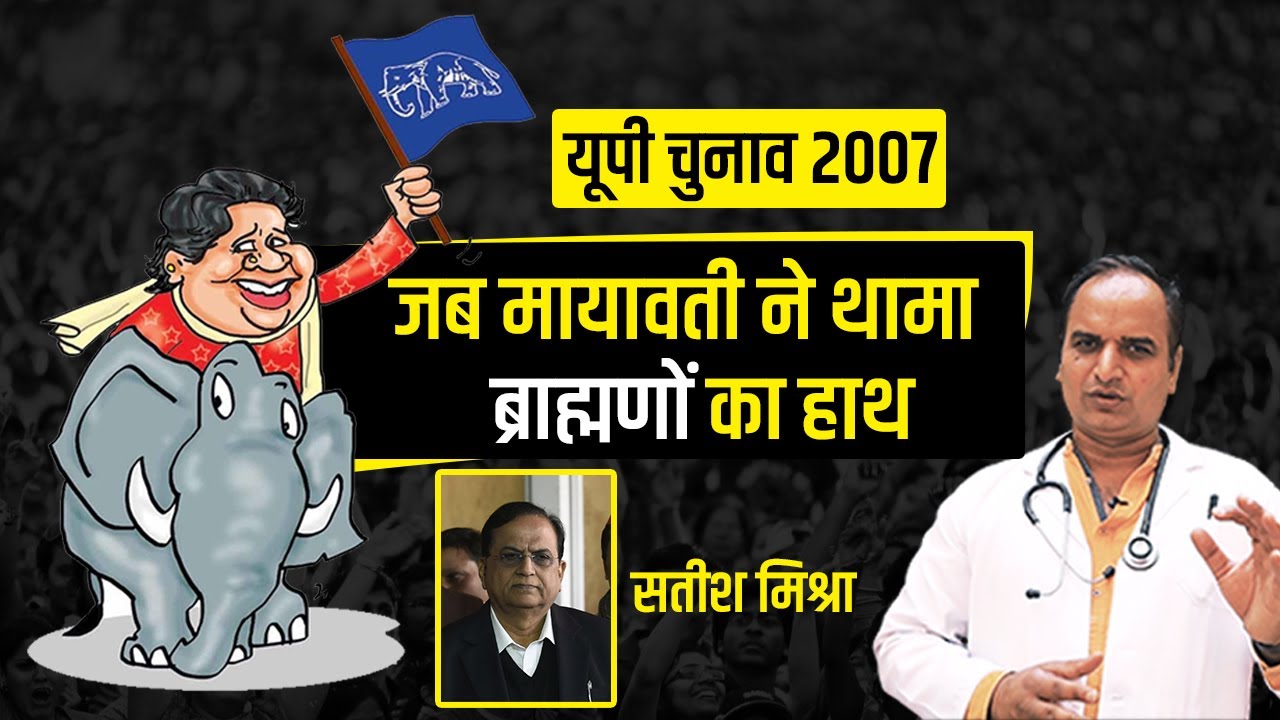 UP election History 2007 | Mayawati