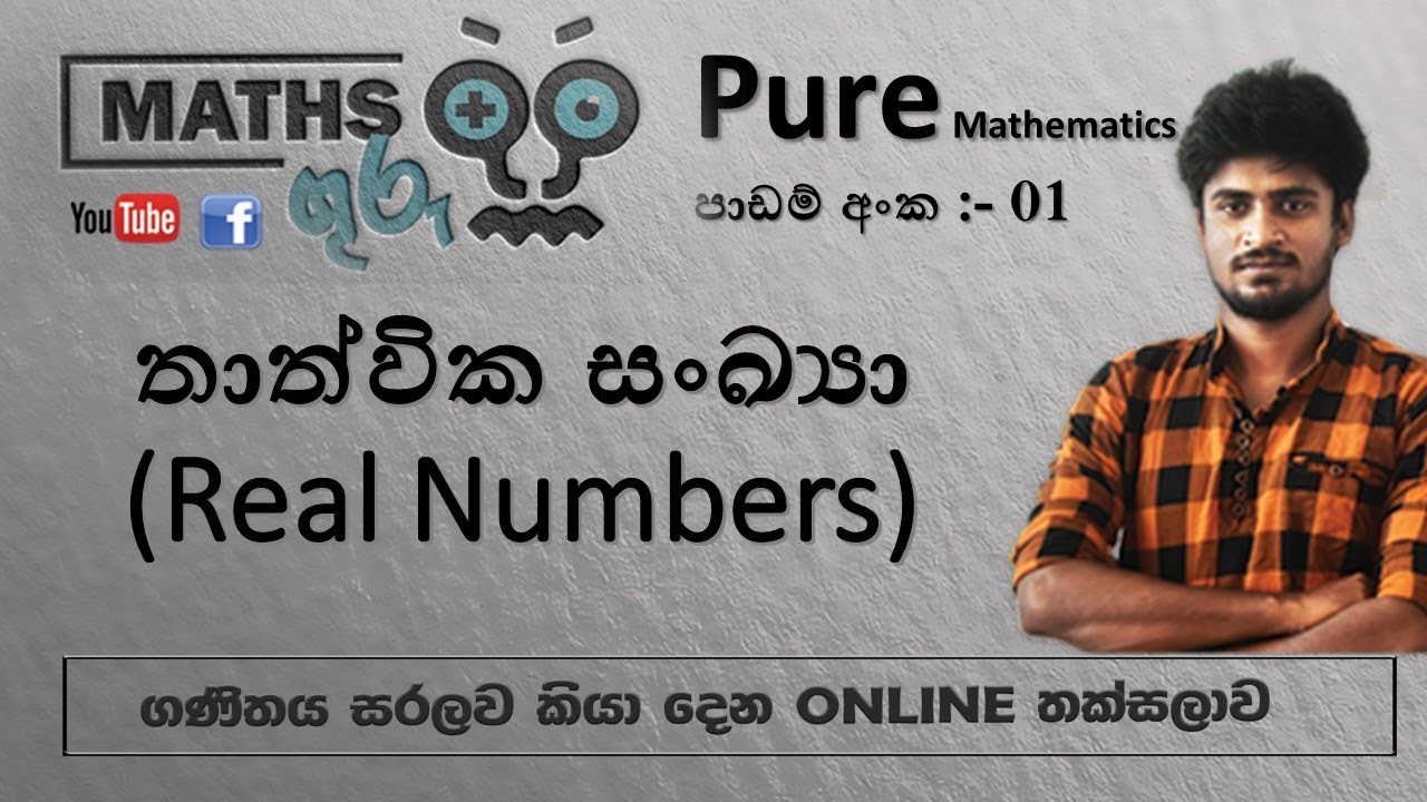 තාත්වික සංඛ්‍යා(Real Numbers)