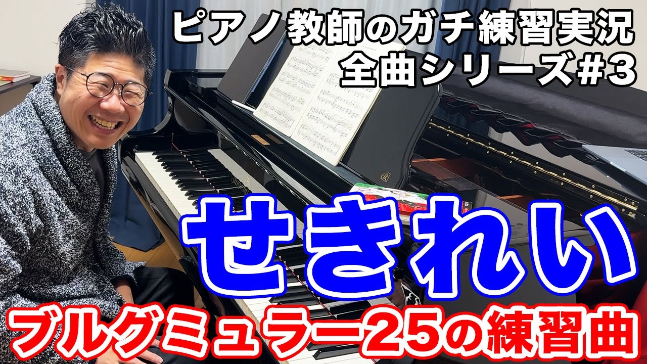 【ピアノ教師ガチ練習】ブルグミュラー25「せきれい」11番【練習配信#3】
