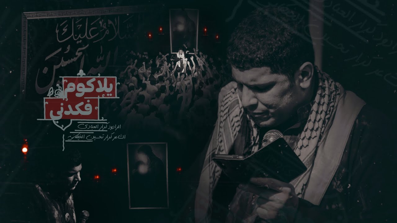 يله كوم فكدني::كرار العبادي: ذاكر الحسين: حسين جواد