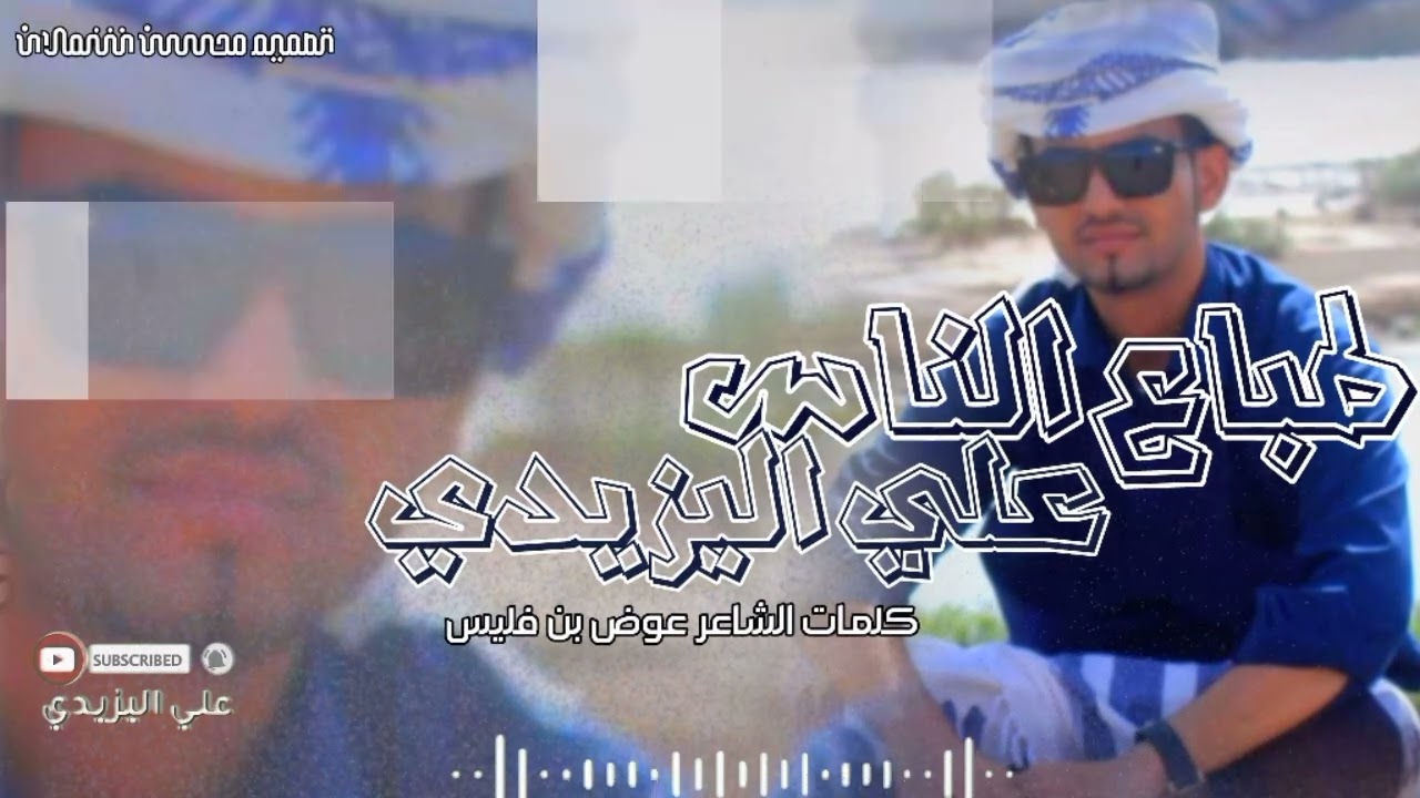 طباع الناس | #جديد علي اليزيدي