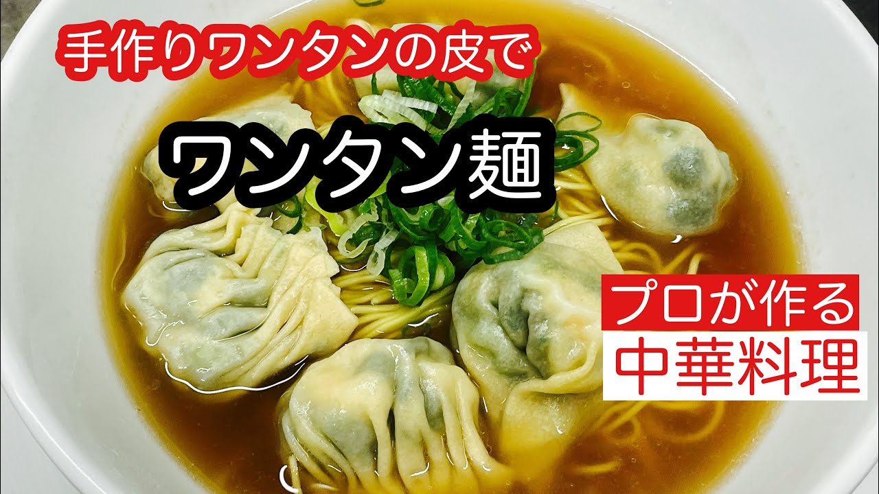 【手作りワンタンの皮でワンタン麺を作った】
