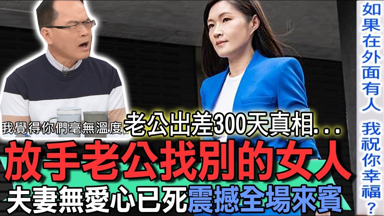 放手老公找別的女人  夫妻無愛心已死震撼全場來賓【新聞挖挖哇】