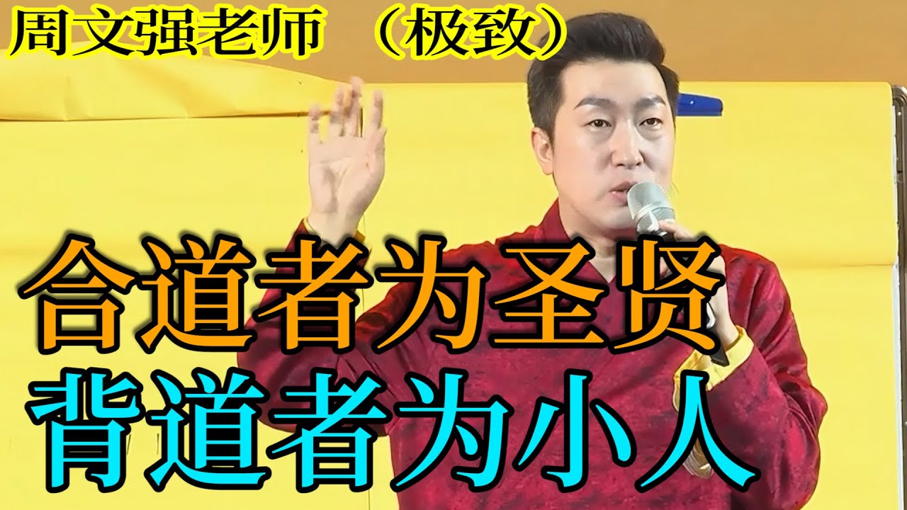 [1303]周文強老師解說：合道者為圣賢，背道者為小人，高我的指引讓您看完悟道。