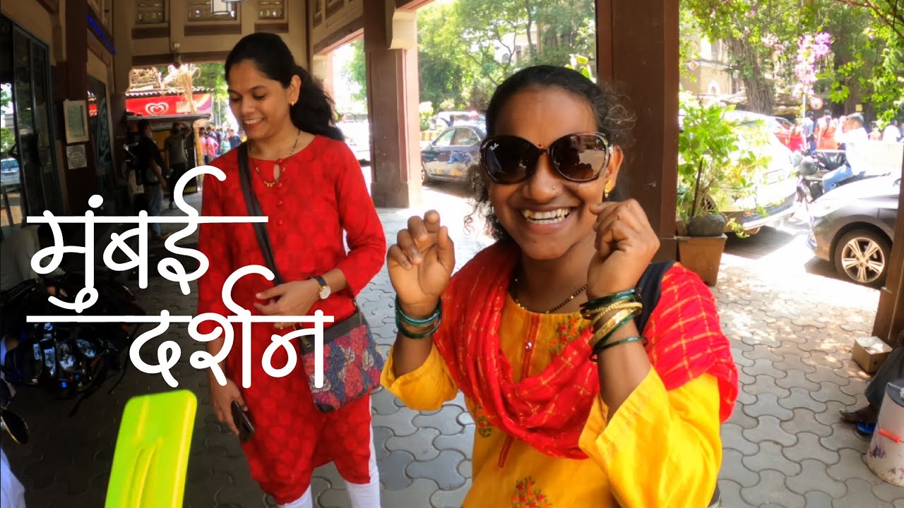 बाबल्यानं आणि पुनग्यान केल्यानी जीवाची मुंबई | छ. शिवाजी महाराज वस्तू संग्रालय | Mumbai Darshan