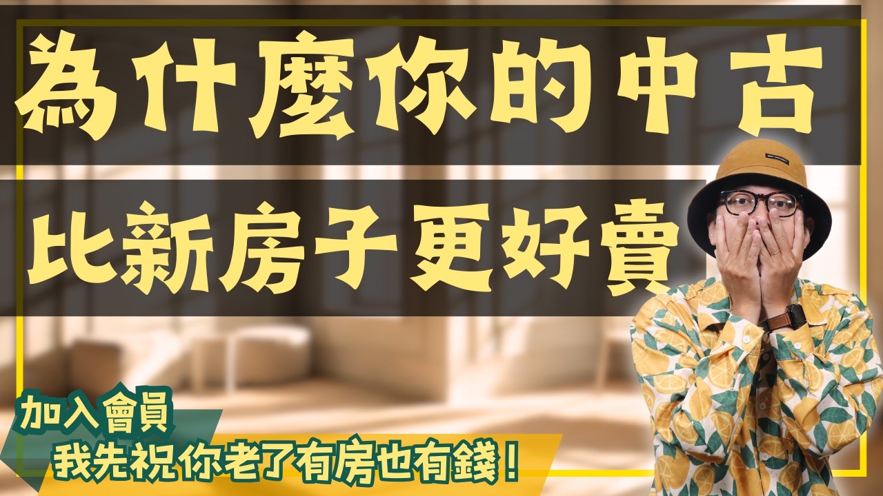 【我真的好想買房子】為什麼挑中古屋更不踩雷？看懂買房格局的關鍵！#買房阿元 #高雄房地產 #台北房地產#買房指南#自住房#三房選擇