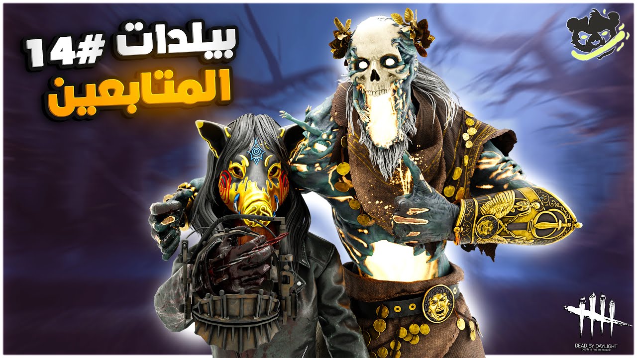ديد باي داي لايت| Dead by Daylight | Build followers | بيلدات المتابعين (14)