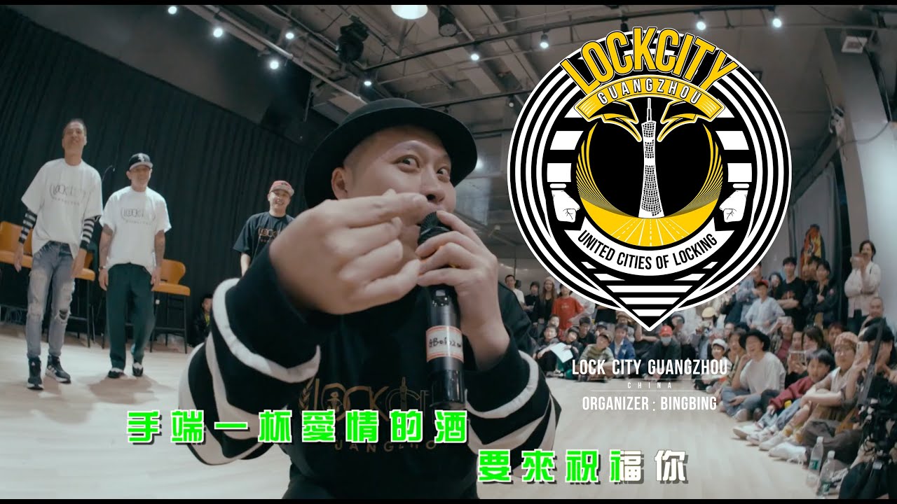 2025 LOCK CITY GuangZhou Spacial Judge Show💥！Funnnnny～！《爱情恰恰》