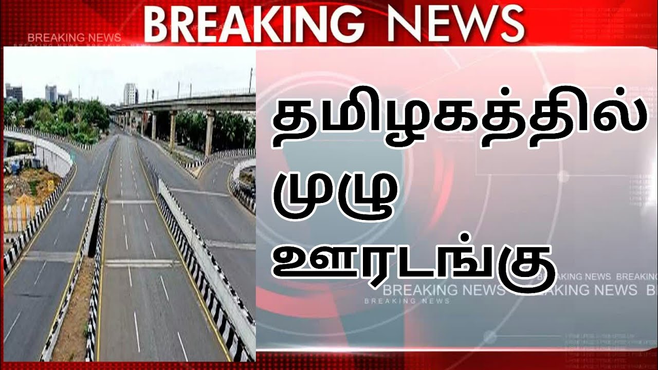 Full lockdown in tamilnadu  |  Full lockdown  |  Covid2nd wave  |  CK  |  CK RAMNADKAARAN