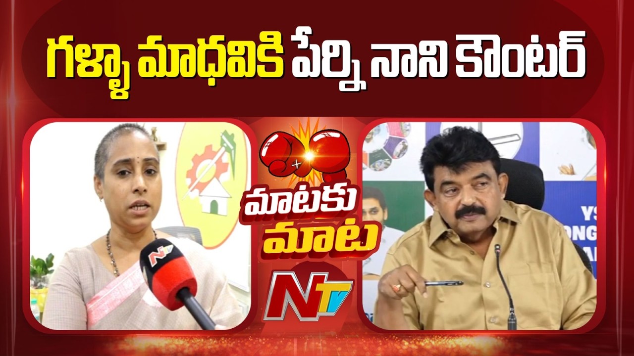 Perni Nani Strong Counter TDP MLA Galla Madhavi | NTV Telugu