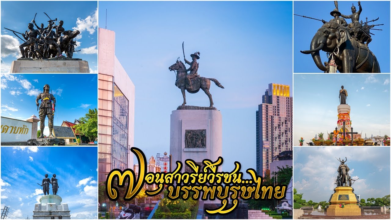 7 อนุสาวรีย์วีรชน…บรรพบุรุษไทย