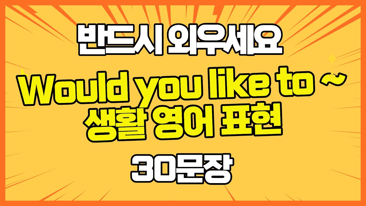 👉Would you like to ~? 표현 30문장 마스터 🔥 #영어회화 #원어민표현
