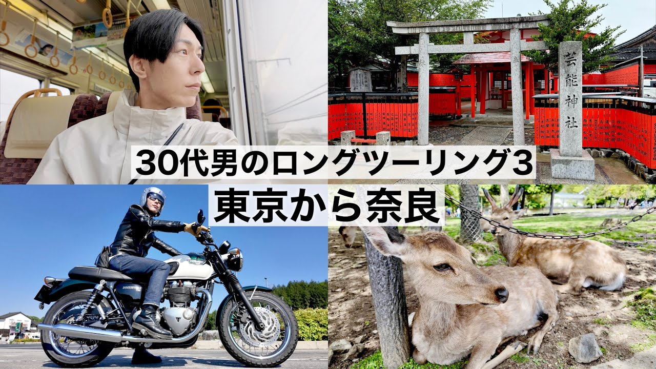 バイクで地元帰省！東京から奈良まで。京都も行った。ボンネビルT120。30代男のロングツーリング3